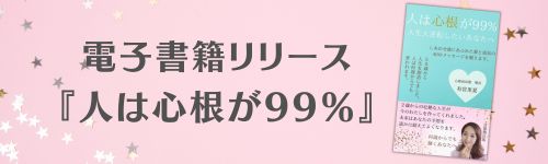 「人は心根が99％」電子書籍