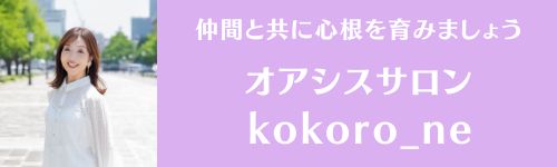 【オンラインサロン】オアシスサロンkokoro_ne